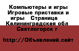 Компьютеры и игры Игровые приставки и игры - Страница 2 . Калининградская обл.,Светлогорск г.